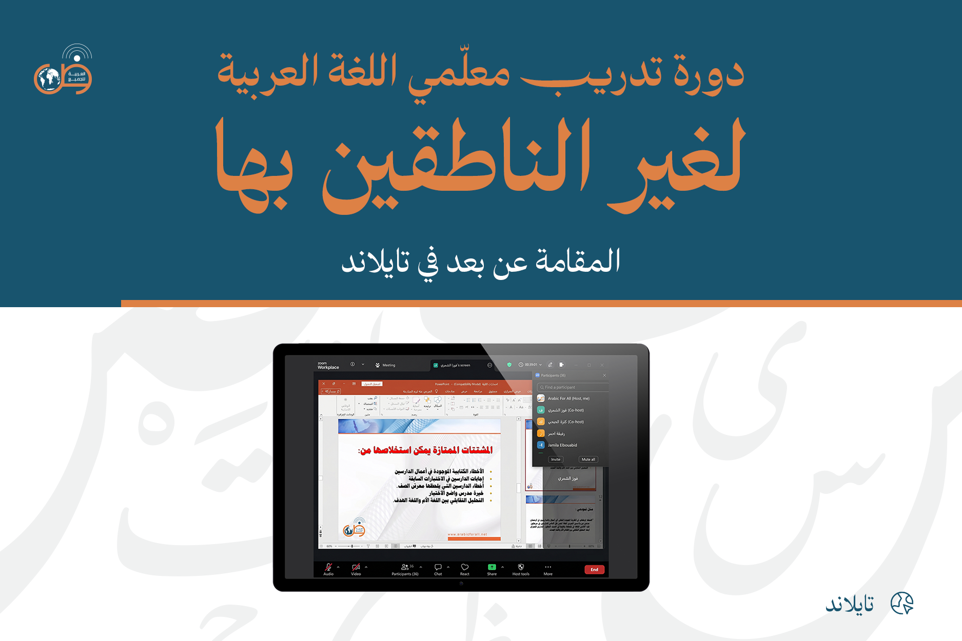 دورة تدريب معلمي اللغة العربية لغير الناطقين بها (عن بُعد) - تايلاند